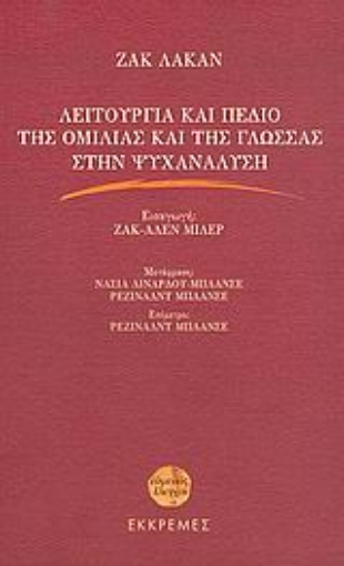 Εικόνα της Λειτουργία και πεδίο της ομιλίας και της γλώσσας στην ψυχανάλυση