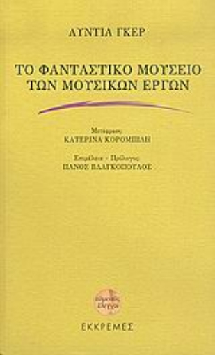 Εικόνα της Το φανταστικό μουσείο των μουσικών έργων