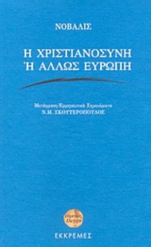 Εικόνα της Η χριστιανοσύνη ή άλλως Ευρώπη