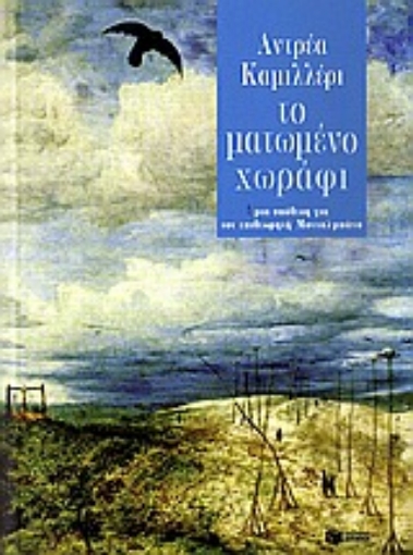 Εικόνα της Το ματωμένο χωράφι