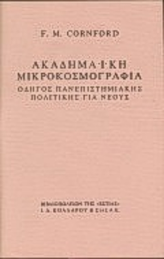 Εικόνα της Ακαδημαϊκή μικροκοσμογραφία