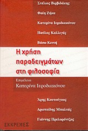 Εικόνα της Η χρήση παραδειγμάτων στη φιλοσοφία