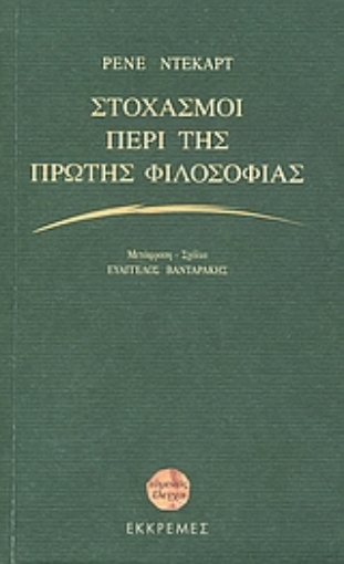 Εικόνα της Στοχασμοί περί της πρώτης φιλοσοφίας