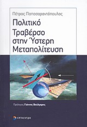 Εικόνα της Πολιτικό τραβέρσο στην ύστερη μεταπολίτευση