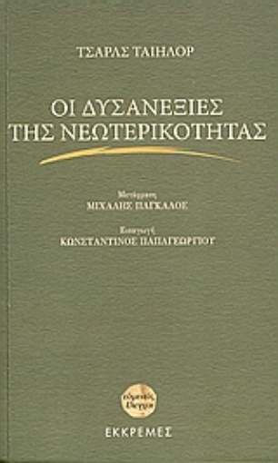 Εικόνα της Οι δυσανεξίες της νεωτερικότητας