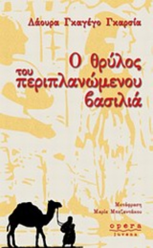 Εικόνα της Ο θρύλος του περιπλανώμενου βασιλιά