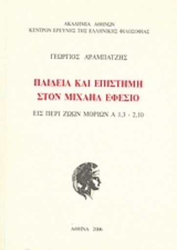 Εικόνα της Παιδεία και επιστήμη στον Μιχαήλ Εφέσιο