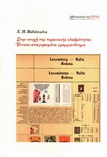 Εικόνα της Στην εποχή της τυραννικής ελαφρότητας. Έντεκα απαγορευμένα γραμματόσημα