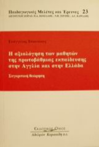 Εικόνα της Η αξιολόγηση των μαθητών της πρωτοβάθμιας εκπαίδευσης στην Αγγλία και στην Ελλάδα