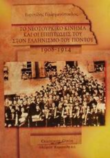 Εικόνα της Το νεοτουρκικό κίνημα και οι επιπτώσεις του στον ελληνισμό του Πόντου 1908-1914