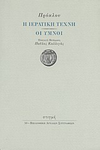 Εικόνα της Η ιερατική τέχνη. Οι ύμνοι