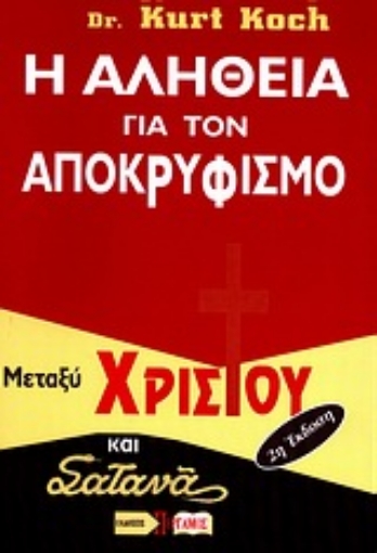 Εικόνα της Η αλήθεια για τον αποκρυφισμό