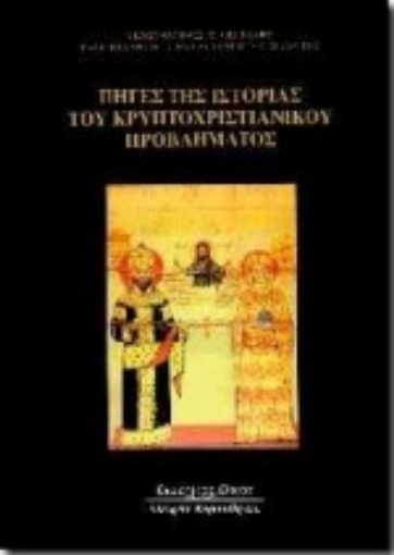 Εικόνα της Πηγές της ιστορίας του κρυπτοχριστιανικού προβλήματος