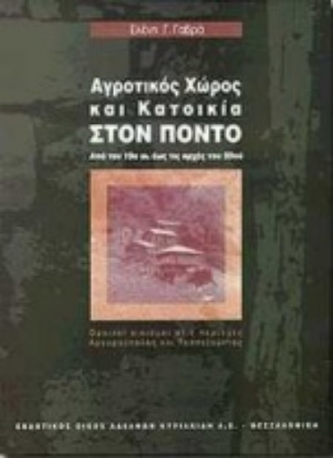 Εικόνα της Αγροτικός χώρος και κατοικία στον Πόντο