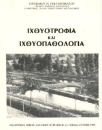 Εικόνα της Ιχθυοτροφία και ιχθυοπαθολογία