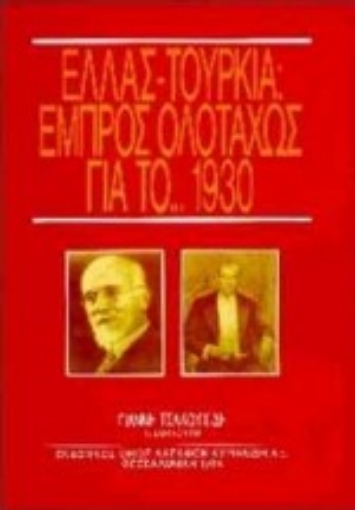 Εικόνα της Ελλάς - Τουρκία, εμπρός ολοταχώς για το 1930