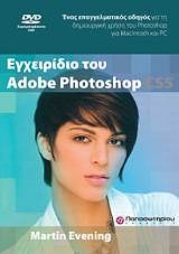 Εικόνα της Εγχειρίδιο του Adobe Photoshop CS5 & DVD