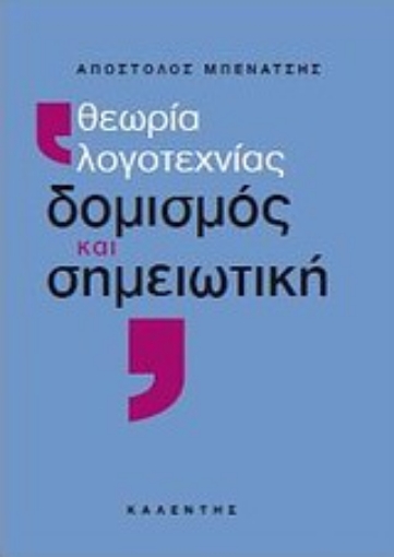 Εικόνα της Θεωρία λογοτεχνίας, δομισμός και σημειωτική