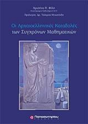 Εικόνα της Οι αρχαιοελληνικές καταβολές των σύγχρονων μαθηματικών