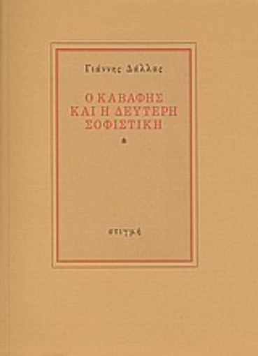 Εικόνα της Ο Καβάφης και η δεύτερη σοφιστική