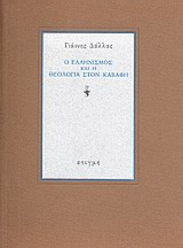 Εικόνα της Ο ελληνισμός και η θεολογία στον Καβάφη