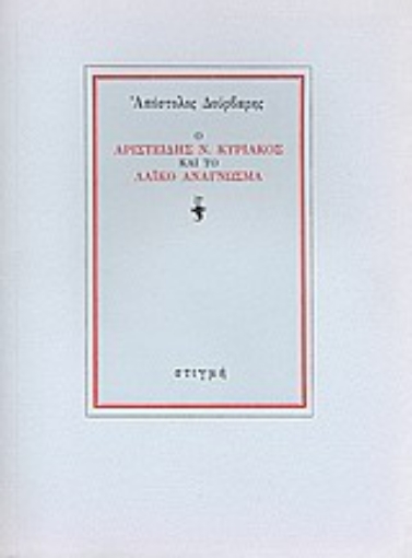 Εικόνα της Ο Αριστείδης Ν. Κυριακός και το λαϊκό ανάγνωσμα