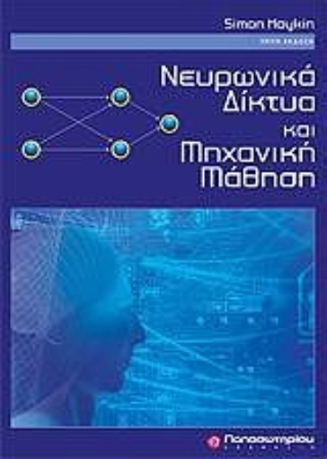 Εικόνα της Νευρωνικά δίκτυα και μηχανική μάθηση