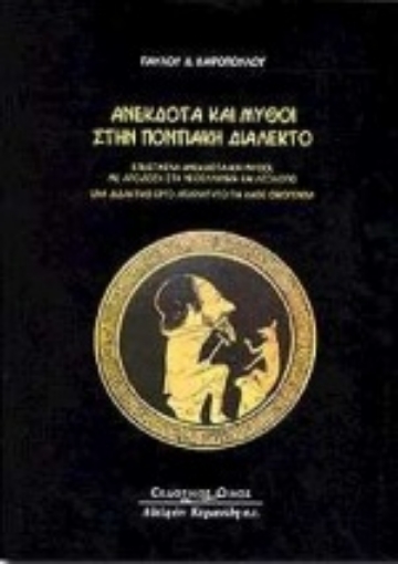 Εικόνα της Ανέκδοτα και μύθοι στην ποντιακή διάλεκτο