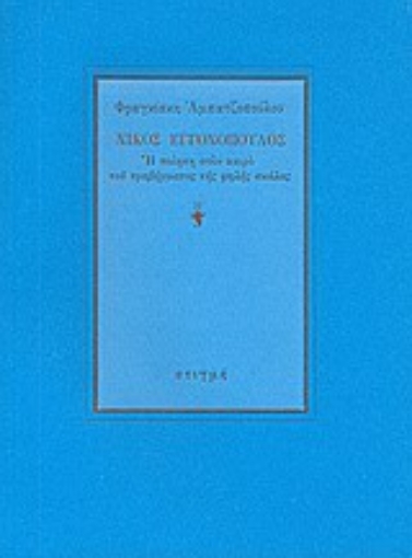 Εικόνα της Νίκος Εγγονόπουλος