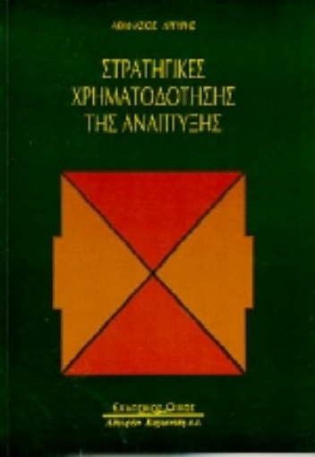 Εικόνα της Στρατηγικές χρηματοδότησης της ανάπτυξης