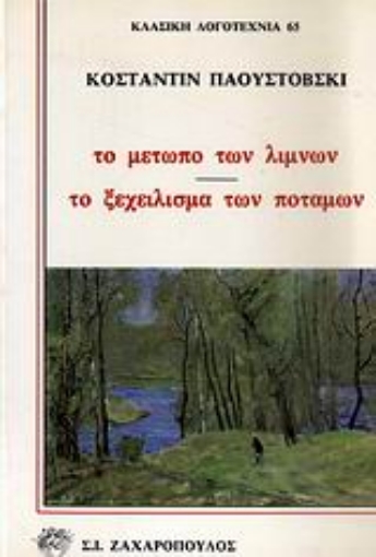 Εικόνα της Το μέτωπο των λιμνών. Το ξεχείλισμα των ποταμών