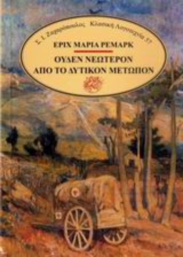 Εικόνα της Ουδέν νεώτερον από το δυτικόν μέτωπον