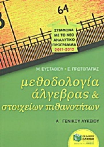 Εικόνα της Μεθοδολογία άλγεβρας και στοιχείων πιθανοτήτων Α΄γενικού λυκείου