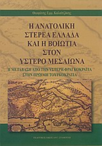 Εικόνα της Η ανατολική Στερεά Ελλάδα και η Βοιωτία στον ύστερο μεσαίωνα