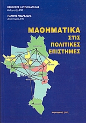 Εικόνα της Μαθηματικά στις πολιτικές επιστήμες