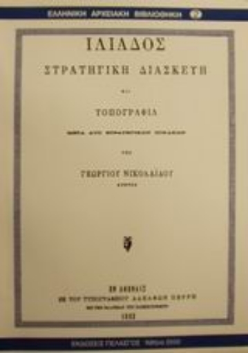 Εικόνα της Ιλιάδος στρατηγική διασκευή και τοπογραφία