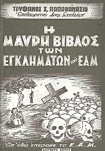 Εικόνα της Η Μαύρη Βίβλος των εγκλημάτων του ΕΑΜ