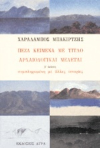 Εικόνα της Πεζά κείμενα με τίτλο Αρχαιολογικαί Μελέται