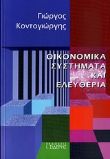 Εικόνα της Οικονομικά συστήματα και ελευθερία