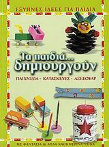 Εικόνα της Τα παιδιά... δημιουργούν