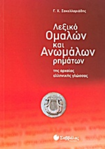 Εικόνα της Λεξικό ομαλών και ανωμάλων ρημάτων της αρχαίας ελληνικής γλώσσας