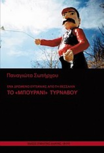 Εικόνα της Ένα δρώμενο ευτεκνίας από τη Θεσσαλία το Μπουρανί Τυρνάβου