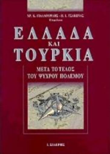 Εικόνα της Ελλάδα και Τουρκία