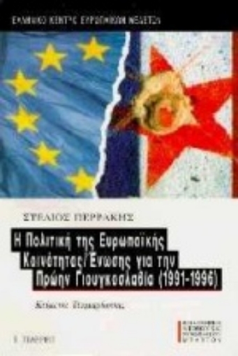 Εικόνα της Η πολιτική της Ευρωπαϊκής Κοινότητας/ Ένωσης για την πρώην Γιουγκοσλαβία 1991-1996