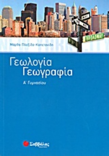 Εικόνα της Γεωλογία - Γεωργαφία Α΄γυμνασίου