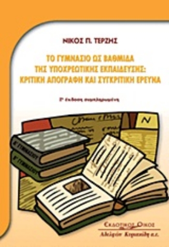 Εικόνα της Το Γυμνάσιο ως βαθμίδα της υποχρεωτικής εκπαίδευσης