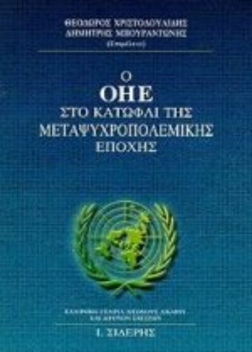 Εικόνα της Ο ΟΗΕ στο κατώφλι της μεταψυχροπολεμικής εποχής