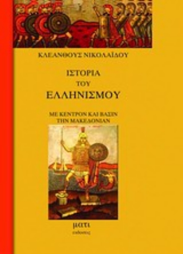 Εικόνα της Ιστορία του ελληνισμού με κέντρον και βάσιν την Μακεδονία