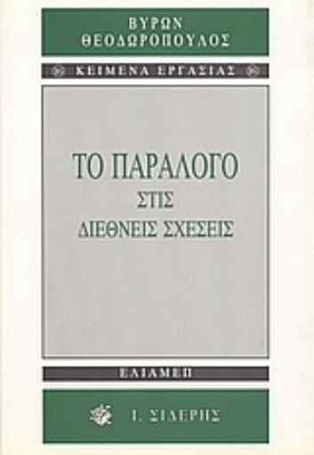 Εικόνα της Το παράλογο στις διεθνείς σχέσεις