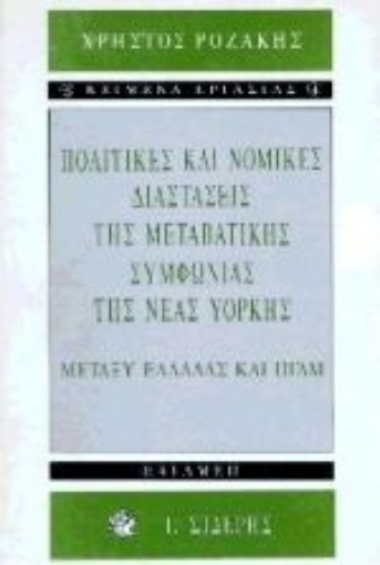 Εικόνα της Πολιτικές και νομικές διαστάσεις της μεταβατικής συμφωνίας της Νέας Υόρκης